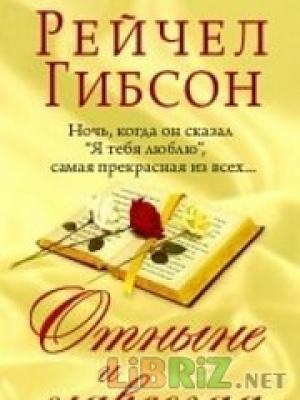 Обложка книги «Отныне и навсегда» — Рэйчел Гибсон