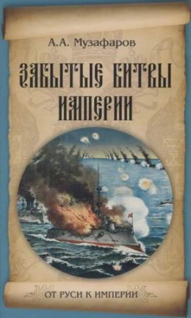 Обложка книги «Забытые битвы империи» — Александр Музафаров