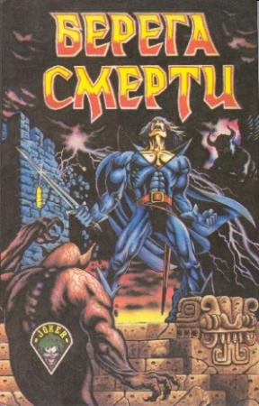 Обложка книги «Берега смерти (сборник)» — Роджер Желязны, Пирс Энтони, Майкл Муркок