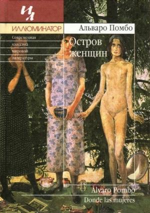 Обложка книги «Остров женщин» — Альваро Помбо