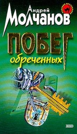 Обложка книги «Побег обреченных» — Андрей Молчанов