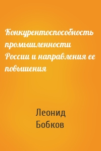 Конкурентоспособность промышленности России и направления ее повышения