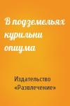 Издательство «Развлечение» - В подземельях курильни опиума