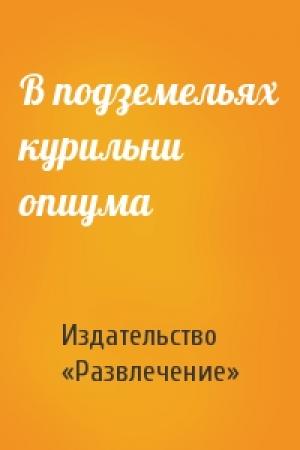 Обложка книги «В подземельях курильни опиума» — Издательство «Развлечение»