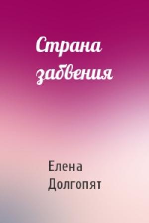 Обложка книги «Страна забвения» — Елена Долгопят