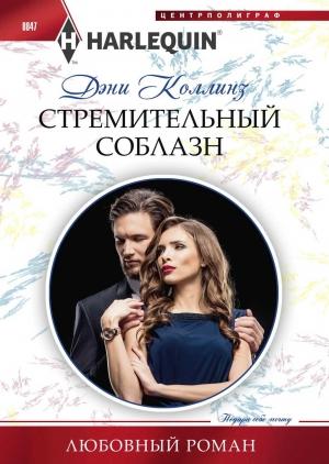 Обложка книги «Стремительный соблазн» — Дэни Коллинз