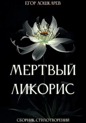 Обложка книги «Мертвый ликорис» — Егор Лошкарев