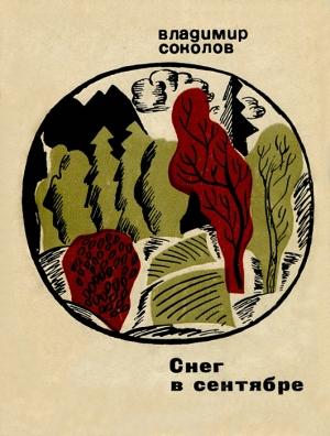 Обложка книги «Снег в сентябре» — Владимир Соколов