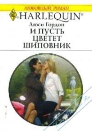 Обложка книги «И пусть цветет шиповник» — Люси Гордон
