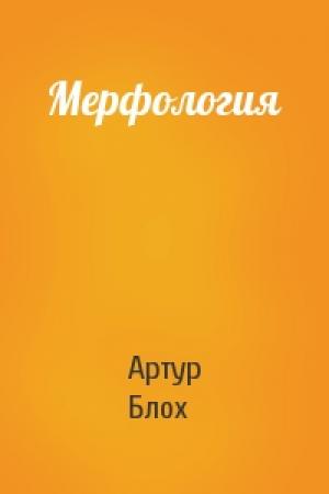 Обложка книги «Мерфология» — Артур Блох