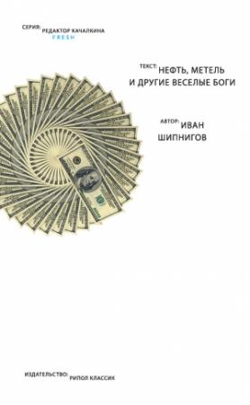 Обложка книги «Нефть, метель и другие веселые боги (сборник)» — Иван Шипнигов