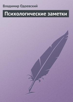 Обложка книги «Психологические заметки» — Владимир Одоевский