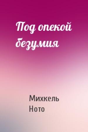 Обложка книги «Под опекой безумия» — Михкель Ното