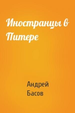 Обложка книги «Иностранцы в Питере» — Андрей Николаевич Басов