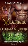 Клара Мур - Желанная для солдата-медведя [СИ]