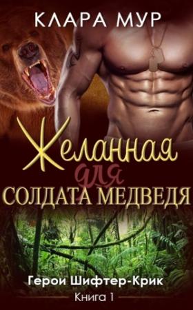Обложка книги «Желанная для солдата-медведя [СИ]» — Клара Мур