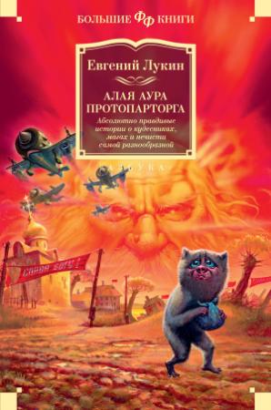 Обложка книги «Алая аура протопарторга. Абсолютно правдивые истории о кудесниках, магах и нечисти самой разнообразной [litres]» — Евгений Лукин