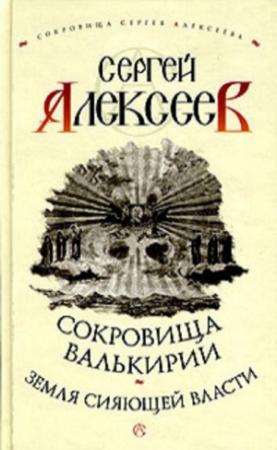 Обложка книги «Земля Сияющей Власти» — Сергей Алексеев