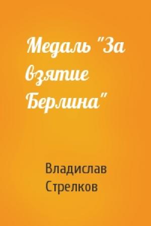 Обложка книги «Медаль "За взятие Берлина"» — Владислав Стрелков