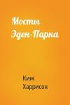 Ким Харрисон - Мосты Эден-Парка