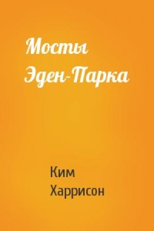 Обложка книги «Мосты Эден-Парка» — Ким Харрисон
