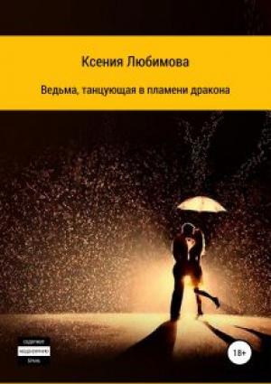 Обложка книги «Ведьма, танцующая в пламени дракона» — Ксения Любимова