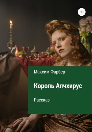 Обложка книги «Король Апчхирус» — Максим Фарбер