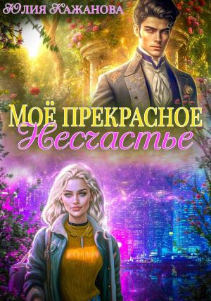 Обложка книги «Моё прекрасное Несчастье (СИ)» — Юлия Кажанова
