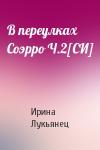 Ирина Лукьянец - В переулках Соэрро Ч.2[СИ]