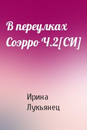 Обложка книги «В переулках Соэрро Ч.2[СИ]» — Ирина Лукьянец