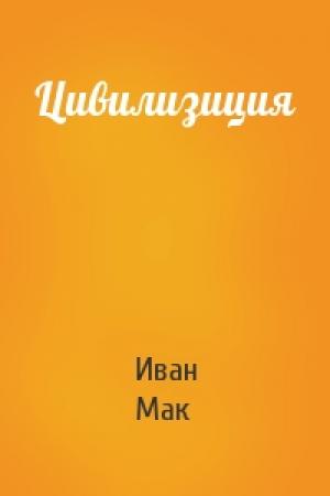 Обложка книги «Цивилизиция» — Иван Мак