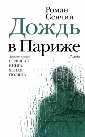 Обложка книги «Дождь в Париже» — Роман Сенчин