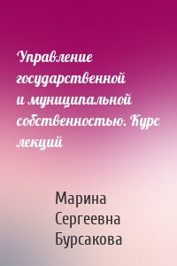 Управление государственной и муниципальной собственностью. Курс лекций