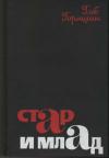 Глеб Горышин - Стар и млад