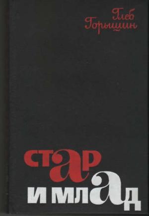 Обложка книги «Стар и млад» — Глеб Горышин