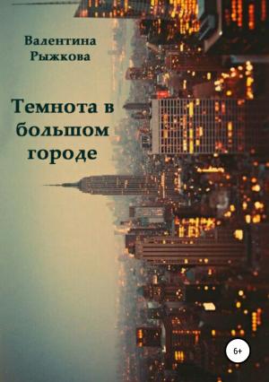 Обложка книги «Темнота в большом городе» — Валентина Рыжкова