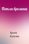 Артем Болотин - Петля времени