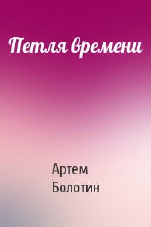 Обложка книги «Петля времени» — Артем Болотин