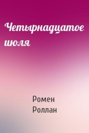 Обложка книги «Четырнадцатое июля» — Ромен Роллан