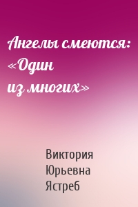 Ангелы смеются: «Один из многих»