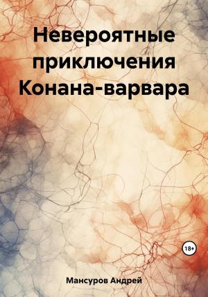 Обложка книги «Невероятные приключения Конана-варвара» — Андрей Мансуров