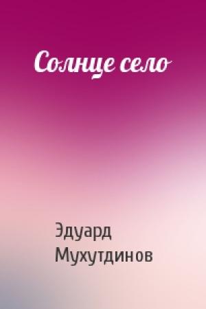 Обложка книги «Солнце село» — Эдуард Мухутдинов