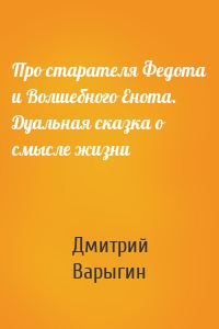 Про старателя Федота и Волшебного Енота. Дуальная сказка о смысле жизни