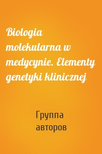 Biologia molekularna w medycynie. Elementy genetyki klinicznej