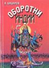 Андрей Баширов - Оборотни Индии