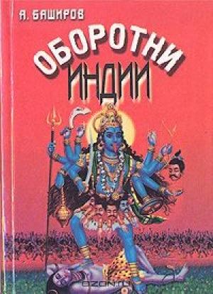 Обложка книги «Оборотни Индии» — Андрей Баширов