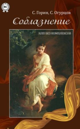 Обложка книги «Соблазнение. НЛП без комплексов» — Сергей Огурцов