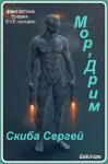 Скиба Сергей - Мор'Дрим