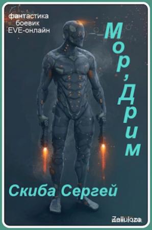 Обложка книги «Мор'Дрим» — Скиба Сергей