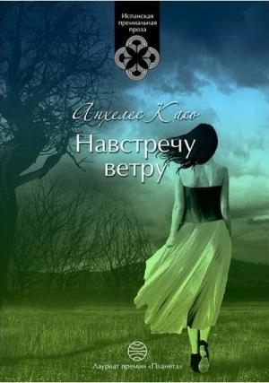 Обложка книги «Навстречу ветру» — Анхелес Касо